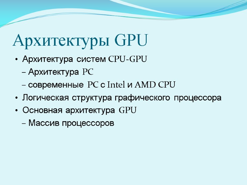 Архитектуры GPU Архитектура систем CPU-GPU    – Архитектура PC   